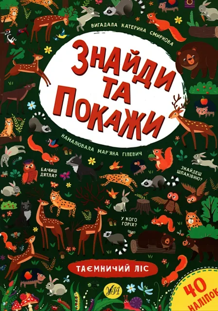 Знайди та покажи Таємничий ліс