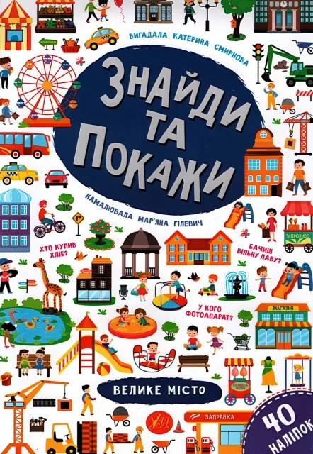 Знайди та покажи Велике місто