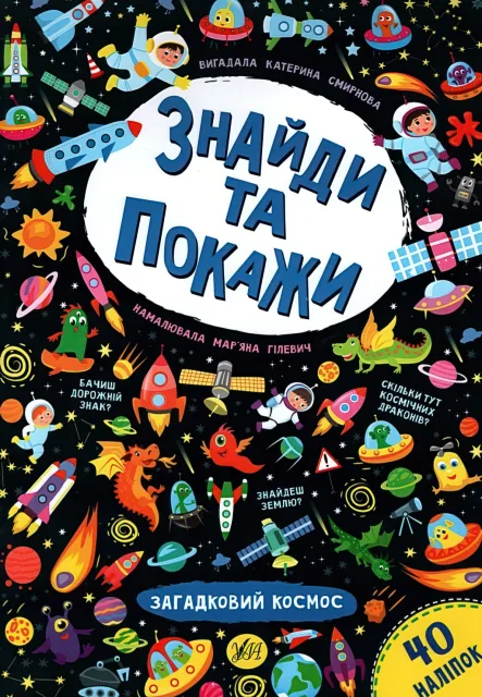 Знайди та покажи Загадковий космос