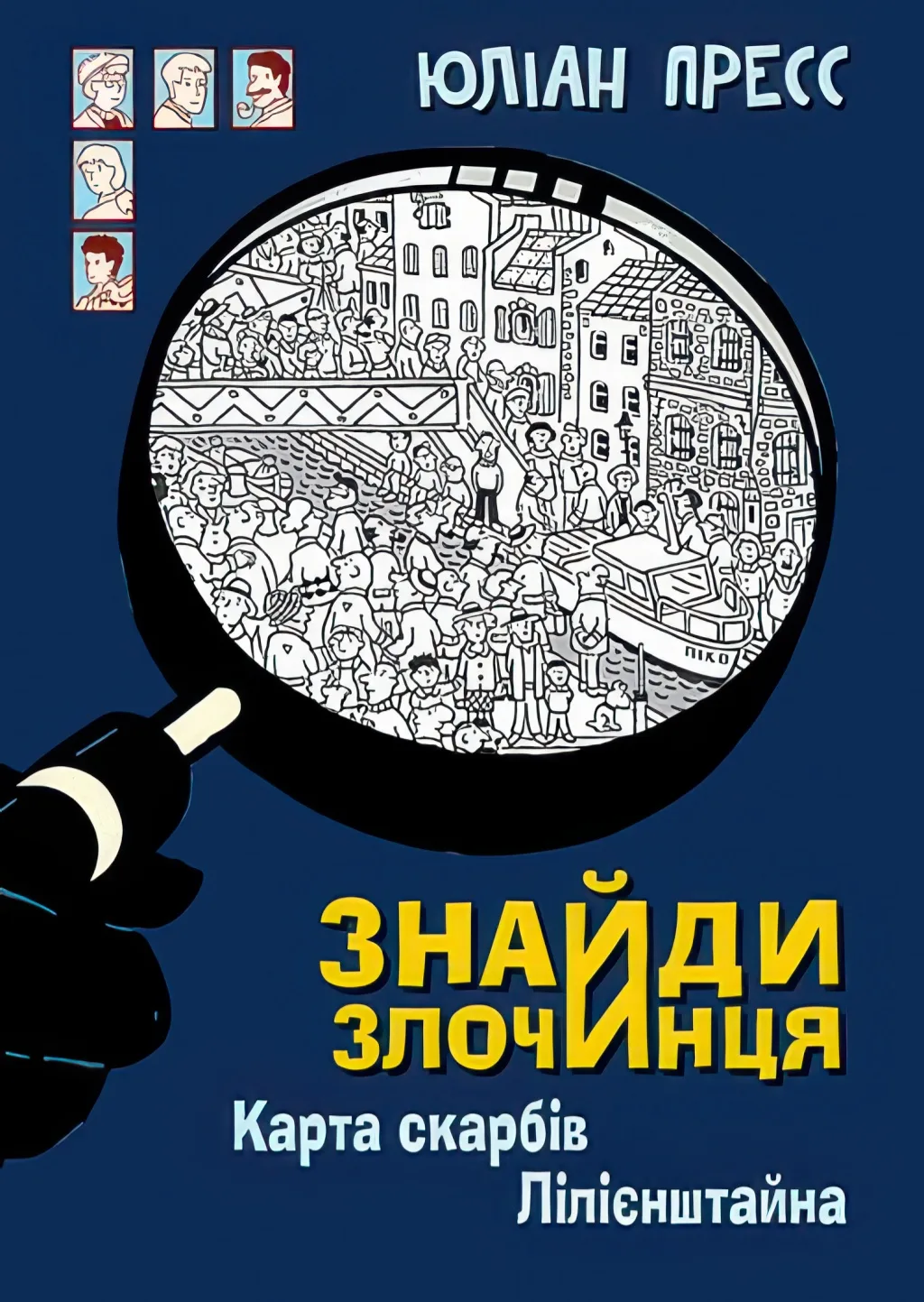 Знайди злочинця. Карта скарбів Лілієнштейна