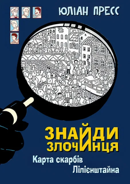 Знайди злочинця. Карта скарбів Лілієнштейна