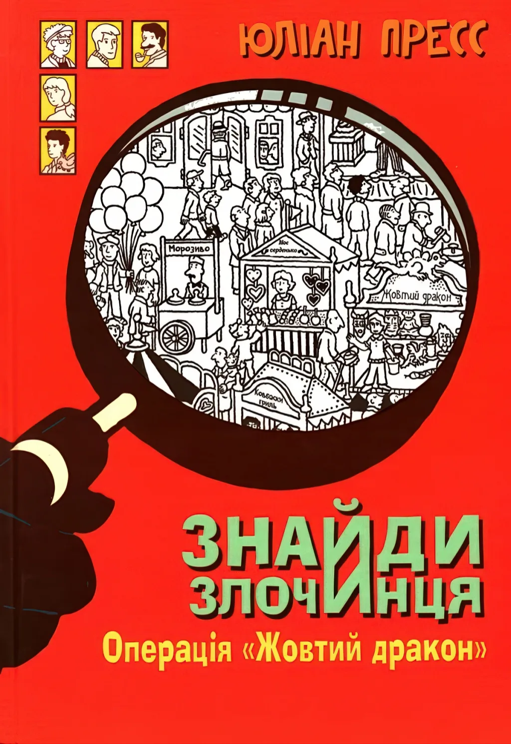 Знайди злочинця. Операція "Жовтий дракон"