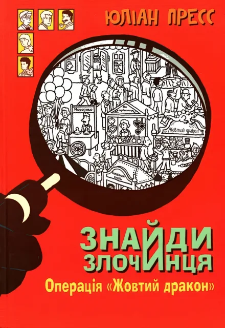 Знайди злочинця. Операція "Жовтий дракон"