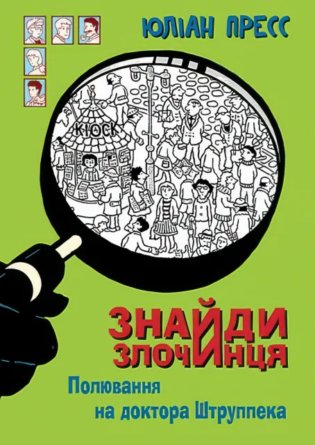 Знайди злочинця. Полювання на доктора Штруппека