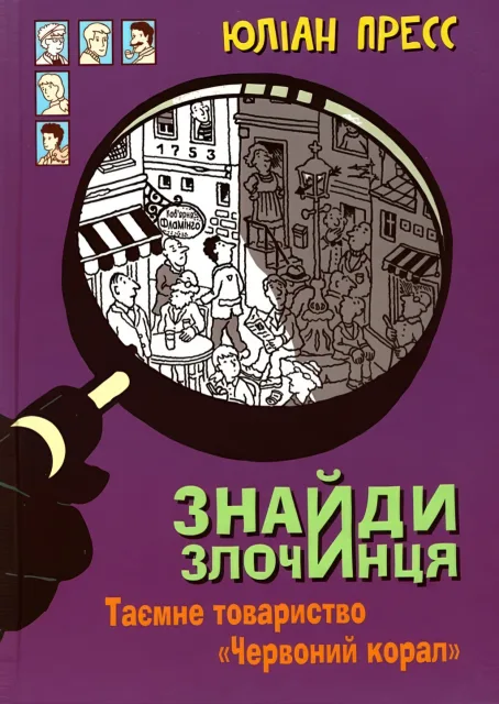 Знайди злочинця. Таємне товариство "Червоний Корал"