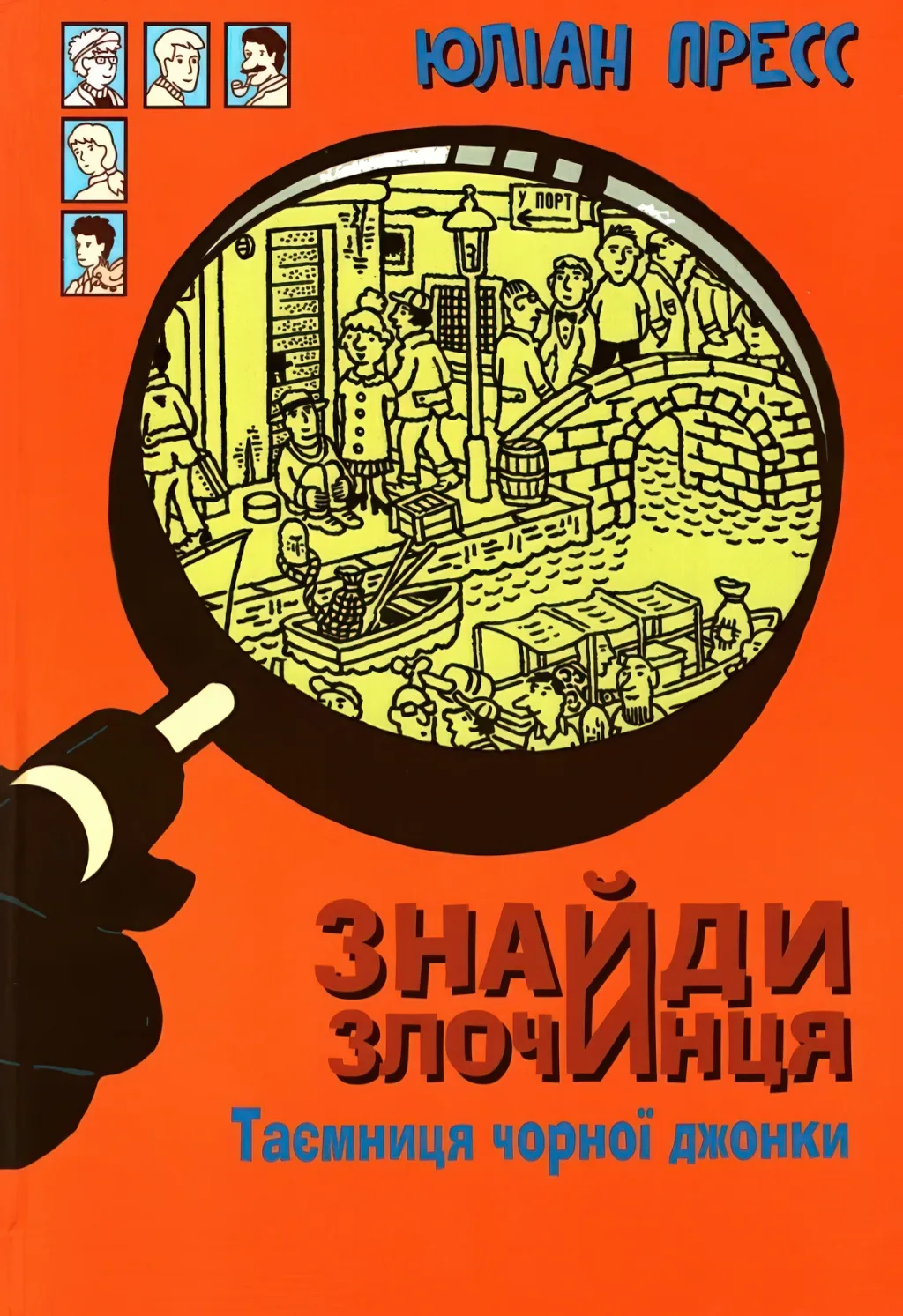 Знайди злочинця. Таємниця чорної джонки