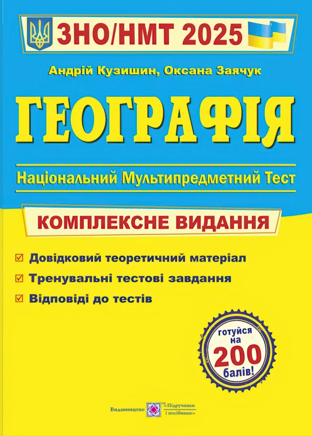 ЗНО 2025 Географія Комплексне видання