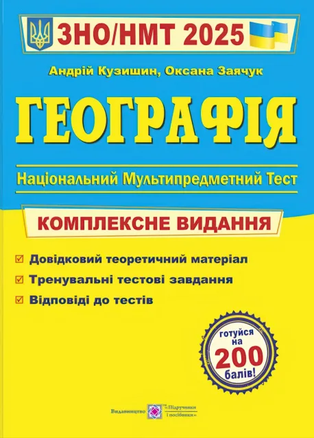 ЗНО 2025 Географія Комплексне видання
