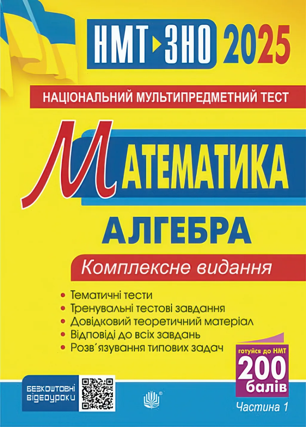 ЗНО Математика 1ч Комплексне видання  Клочко