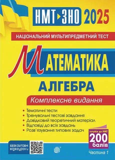 ЗНО Математика 1ч Комплексне видання  Клочко