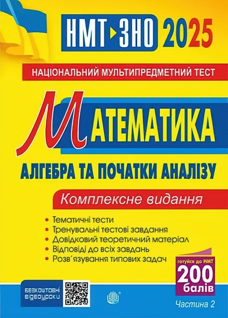 ЗНО Математика 2ч Комплексне видання Клочко