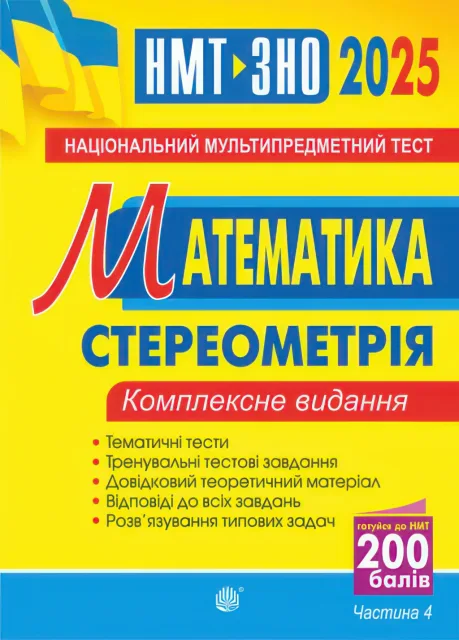 ЗНО Математика 4ч Комплексне видання Клочко