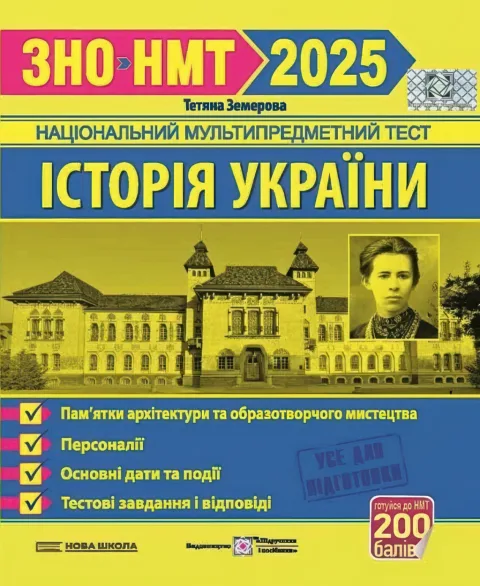 ЗНО-НМТ Історія України Пам'ятки архітектури та образотворчого мистецтва, персоналії, дати