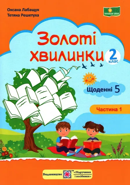 Золоті хвилинки 2 клас 1ч Щоденні 5