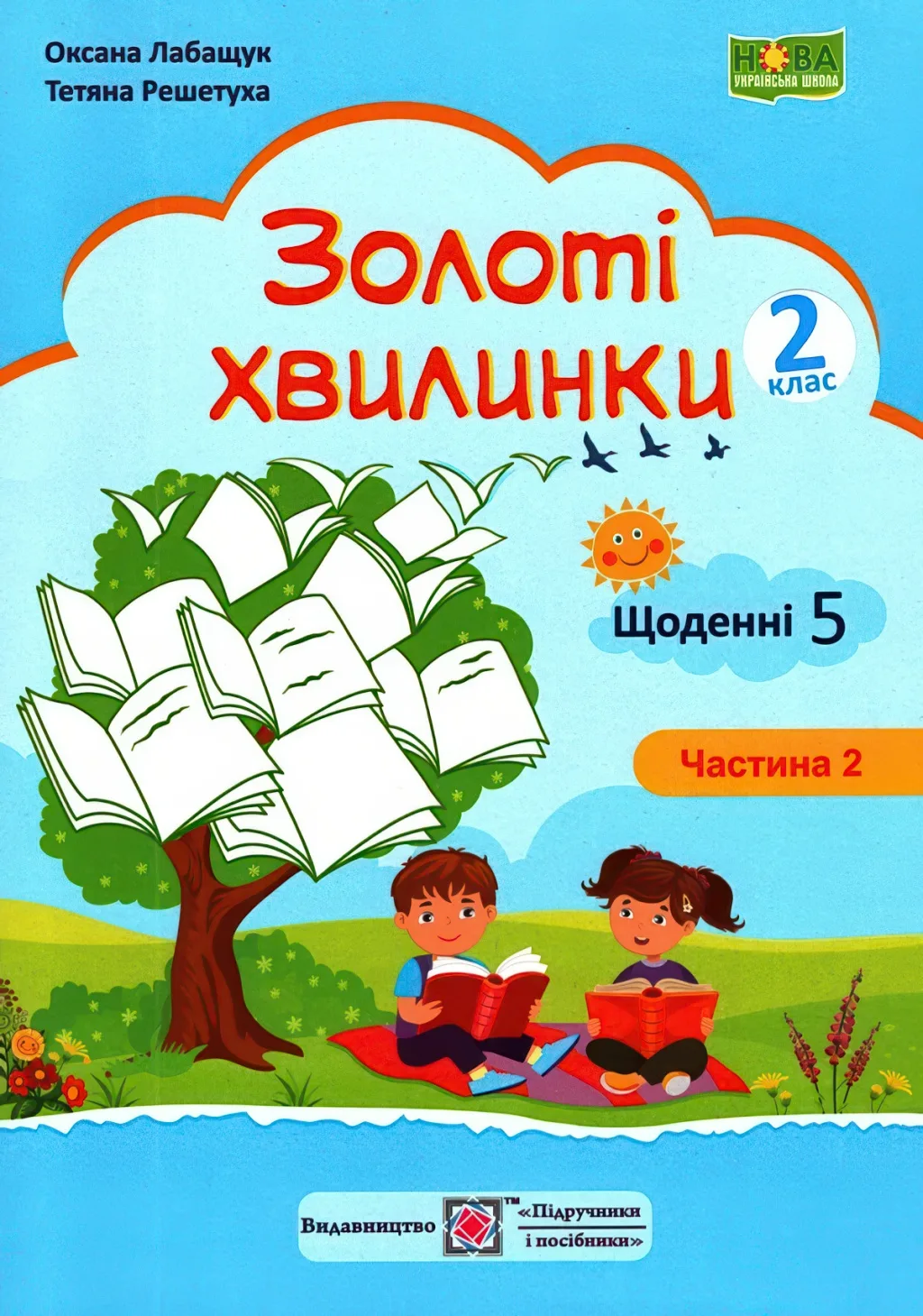 Золоті хвилинки 2 клас 2ч Щоденні 5