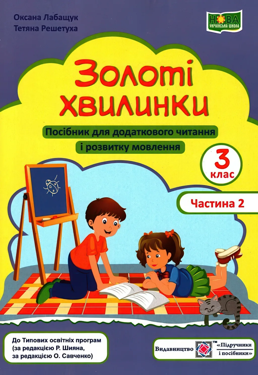 Золоті хвилинки 3 клас 2ч