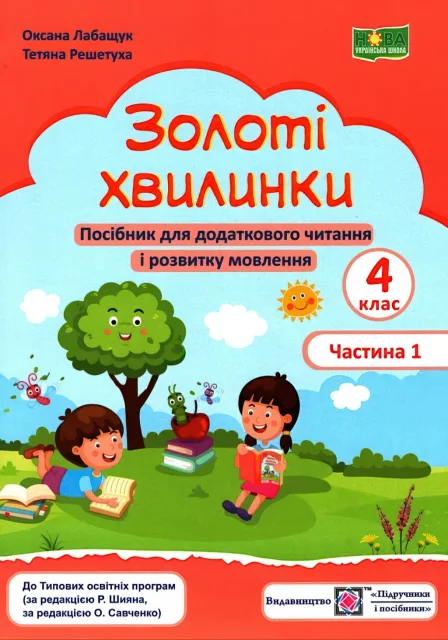 Золоті хвилинки 4 клас 1ч
