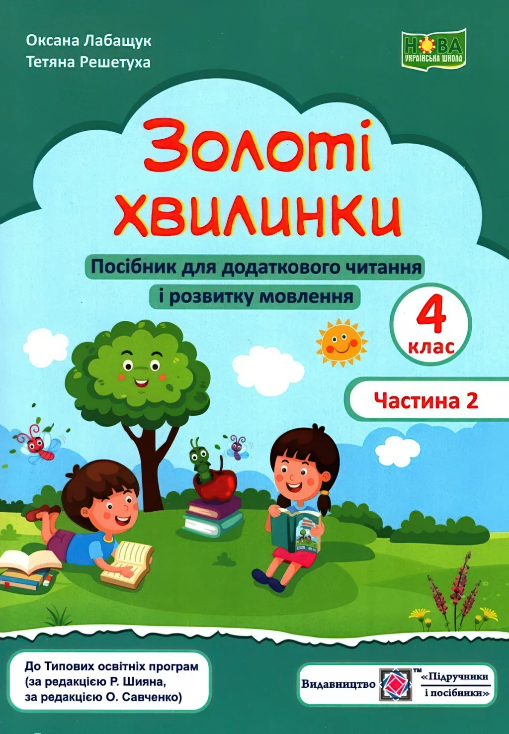 Золоті хвилинки 4 клас 2ч