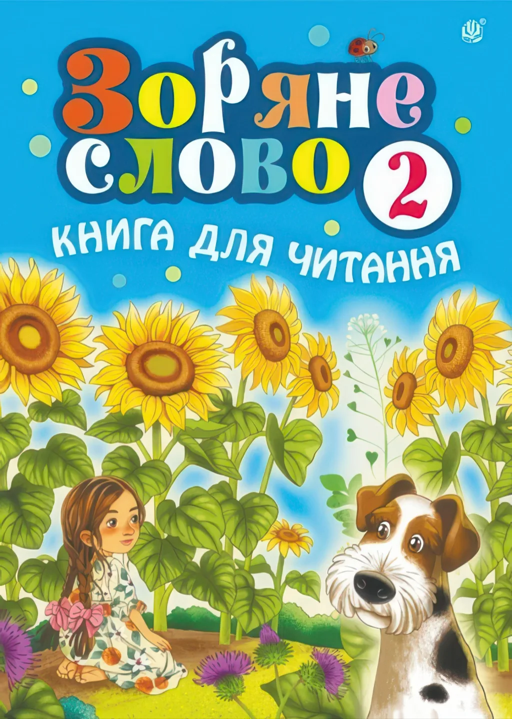 Зоряне слово. Книга для читання 2 клас