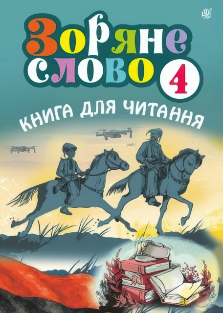 Зоряне слово. Книга для читання 4 клас