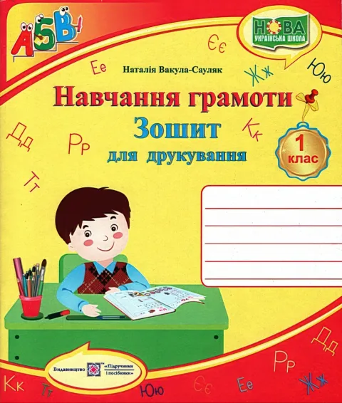 Зошит для друкування. 1 клас