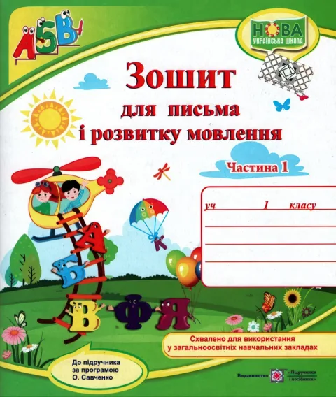 Зошит для письма 1 клас 1ч (до Кравцової)
