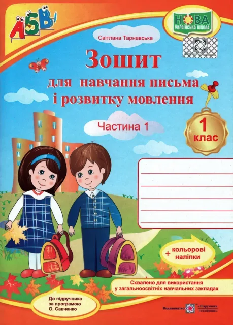 Зошит для письма. 1 клас 1ч (до Вашуленко) +НАЛІПКИ