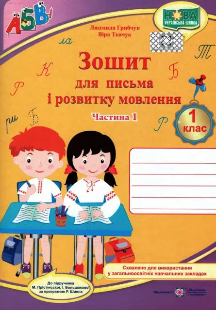 Зошит для письма і розвитку мовлення 1 клас 1ч (до Большакової)