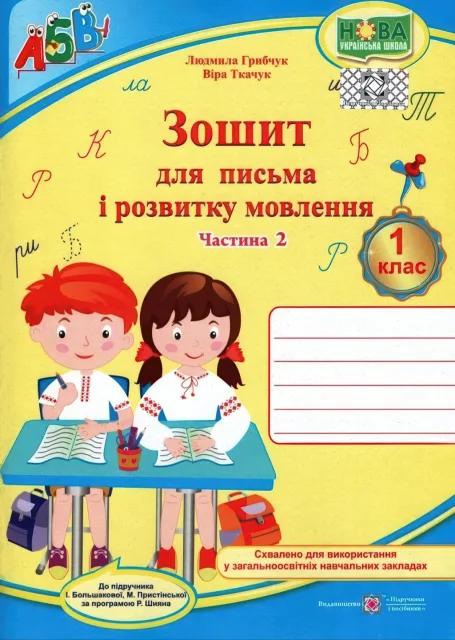 Зошит для письма і розвитку мовлення 1 клас 2ч (до Большакової)