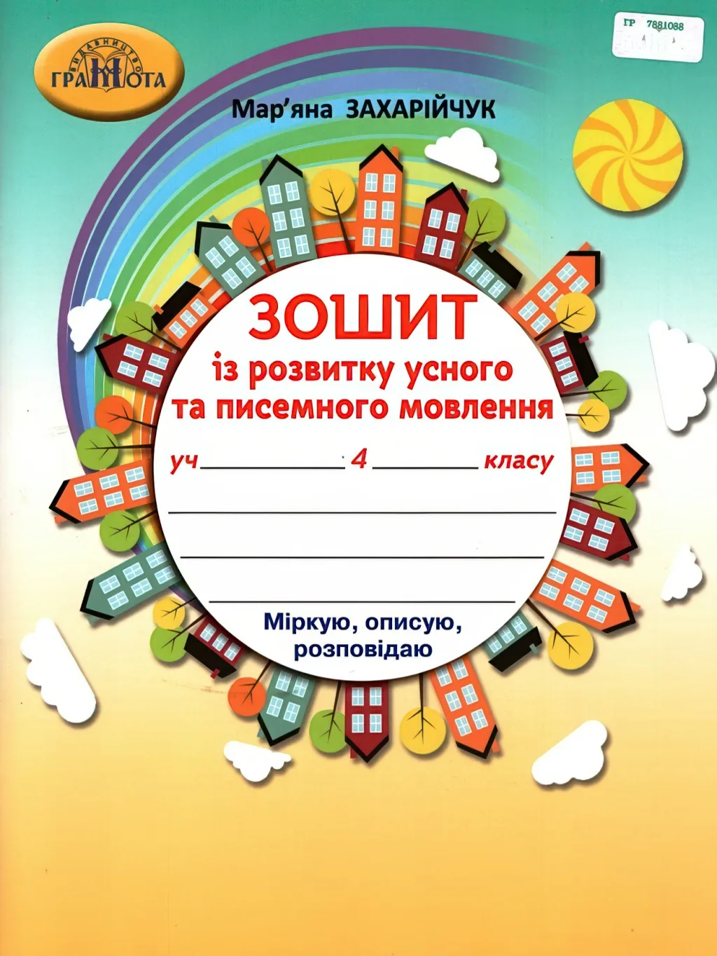 Зошит із розвитку усного та писемного мовлення 4 клас Захарійчук