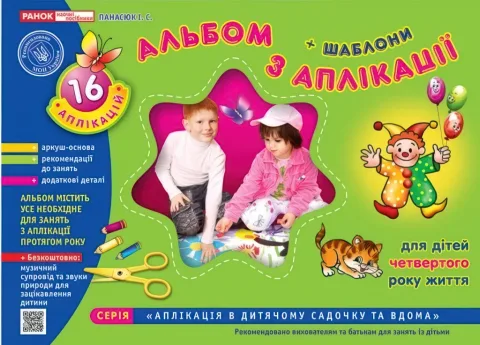 Альбом з аплікації 4-й рік життя