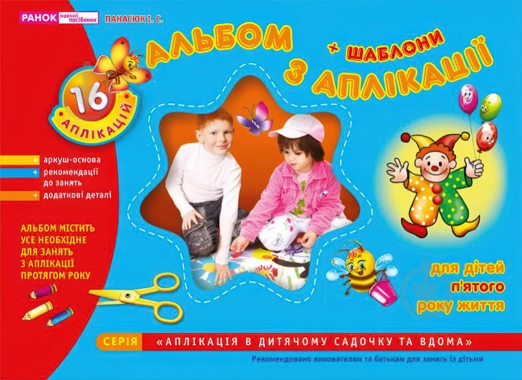 Альбом з аплікації 5-й рік життя