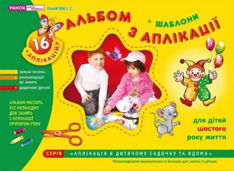 Альбом з аплікації 6-й рік життя