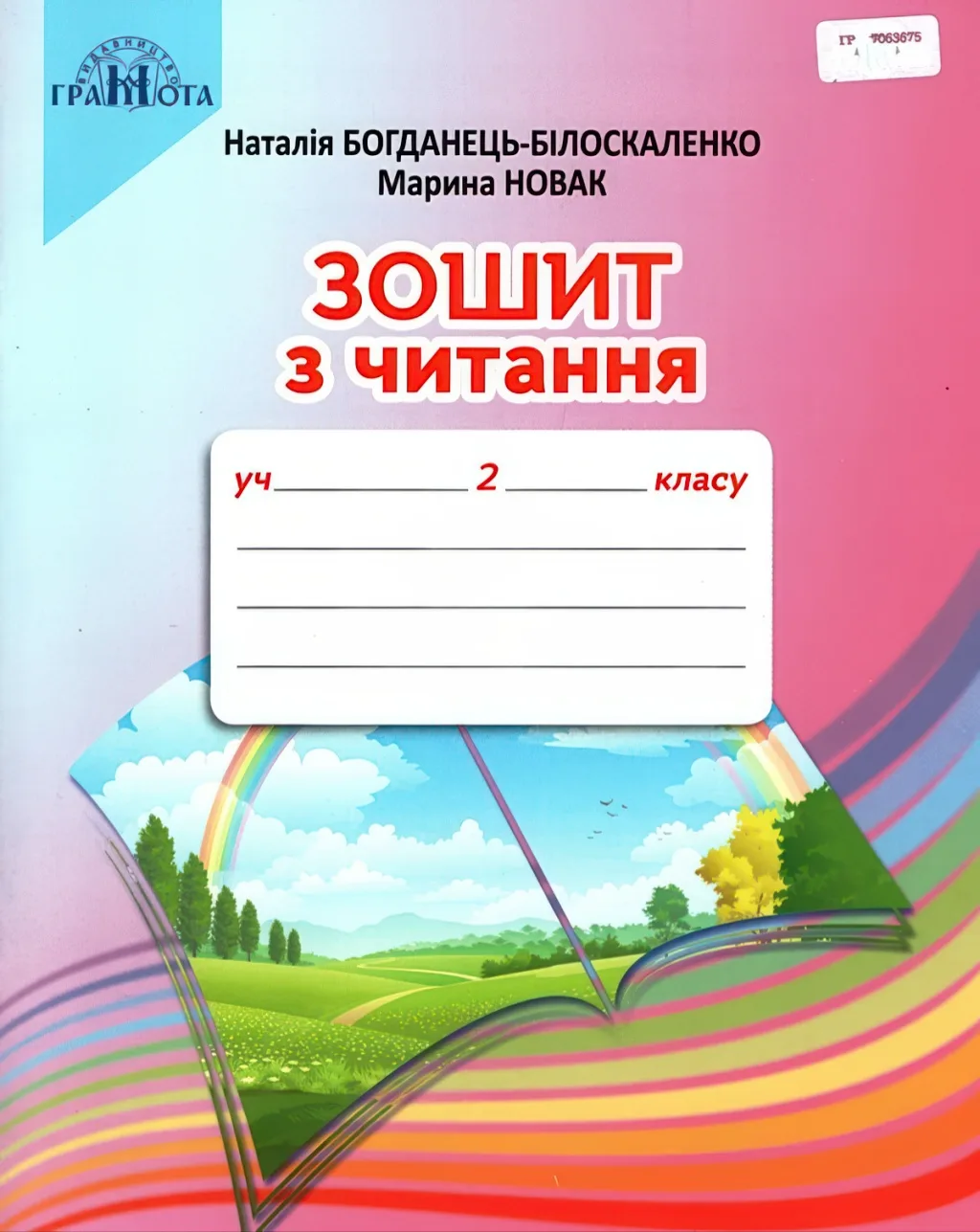 Зошит з читання. 2 клас. Богданець-Білоскаленко. Грамота