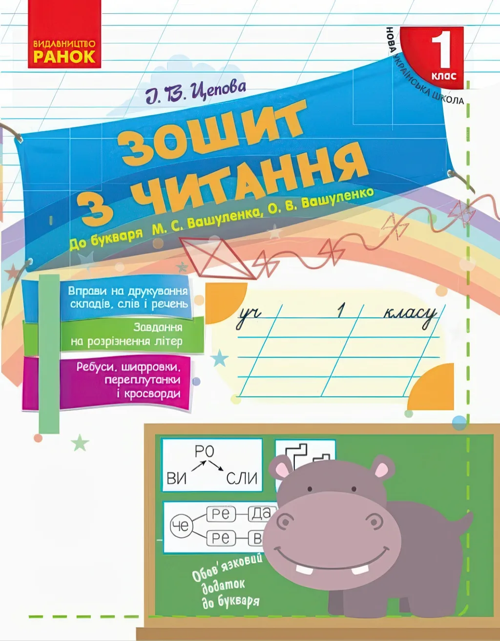 Зошит з читання 1 клас (до Вашуленка) Ранок