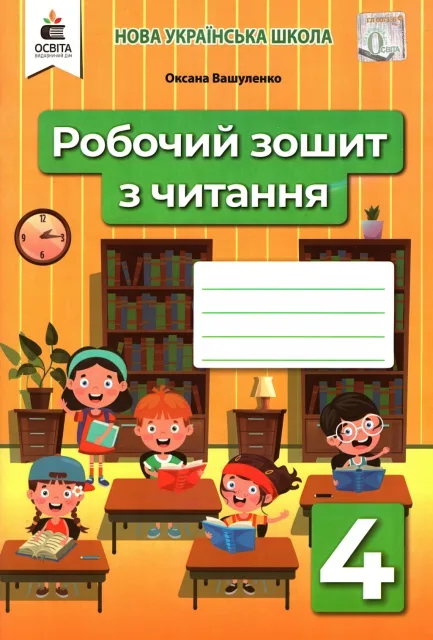 Зошит з читання 4 клас Вашуленко