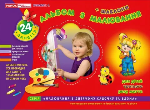 Альбом з малювання 3-й рік життя