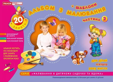 Альбом з малювання 5-й рік життя 2ч