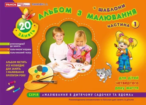 Альбом з малювання 4-й рік життя 1ч