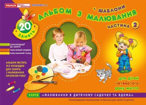 Альбом з малювання 4-й рік життя 2ч