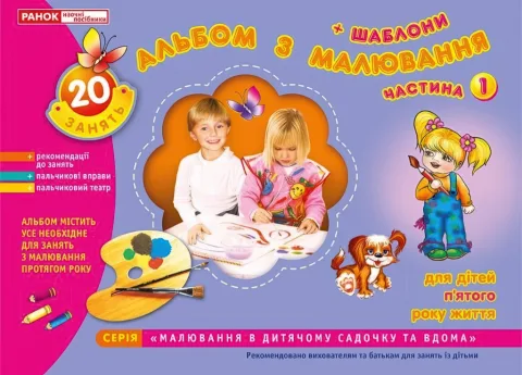 Альбом з малювання 5-й ріку життя 1ч