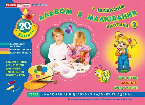 Альбом з малювання 6-й рік життя 2ч