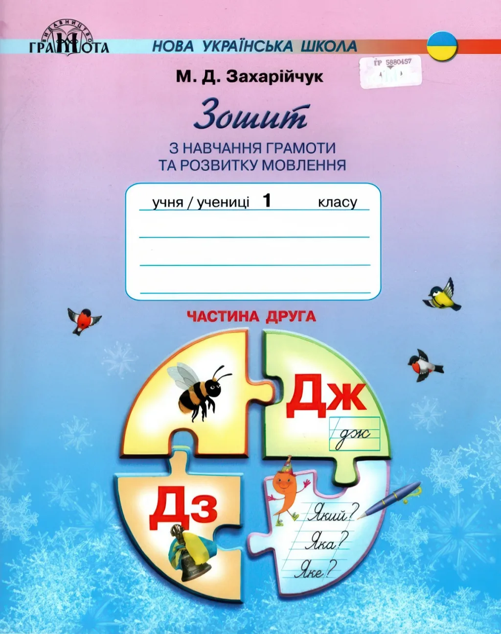 Зошит з навчання грамоти 1 клас 2ч Захарійчук