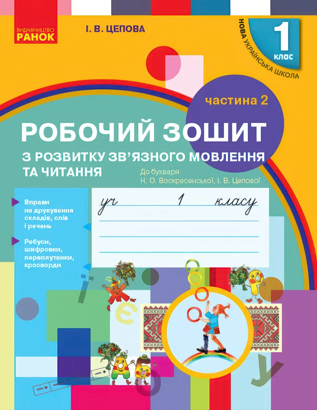 Зошит з розвитку мовлення 1 клас 2ч (до Воскресенської)