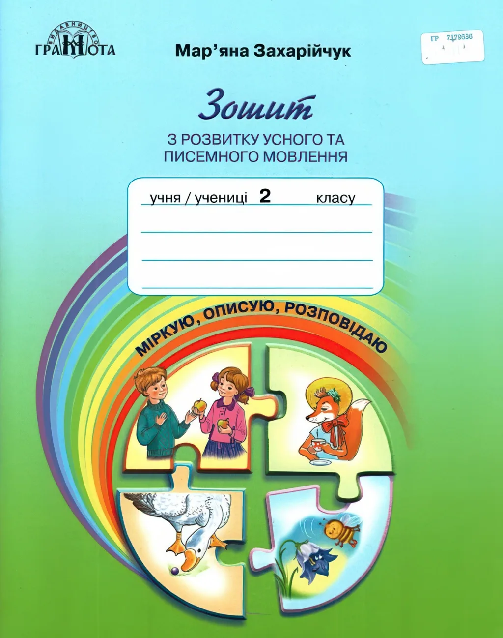 Зошит з розвитку писемного мовлення 2 клас