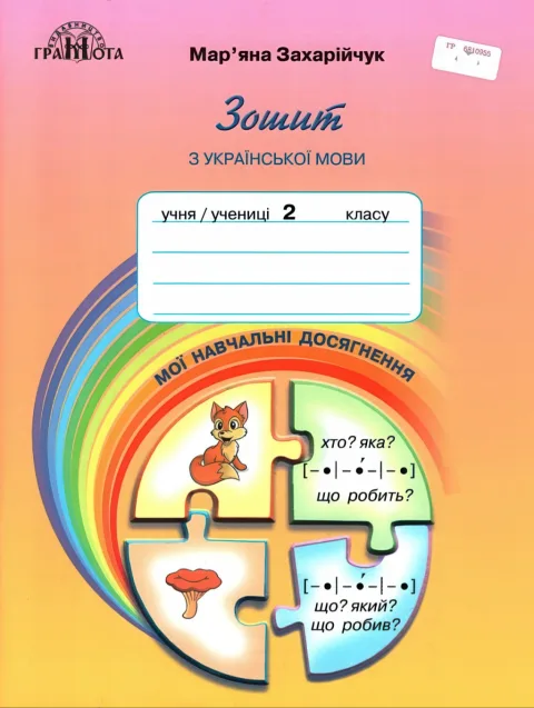 Мої навчальні досягнення 2 клас Грамота