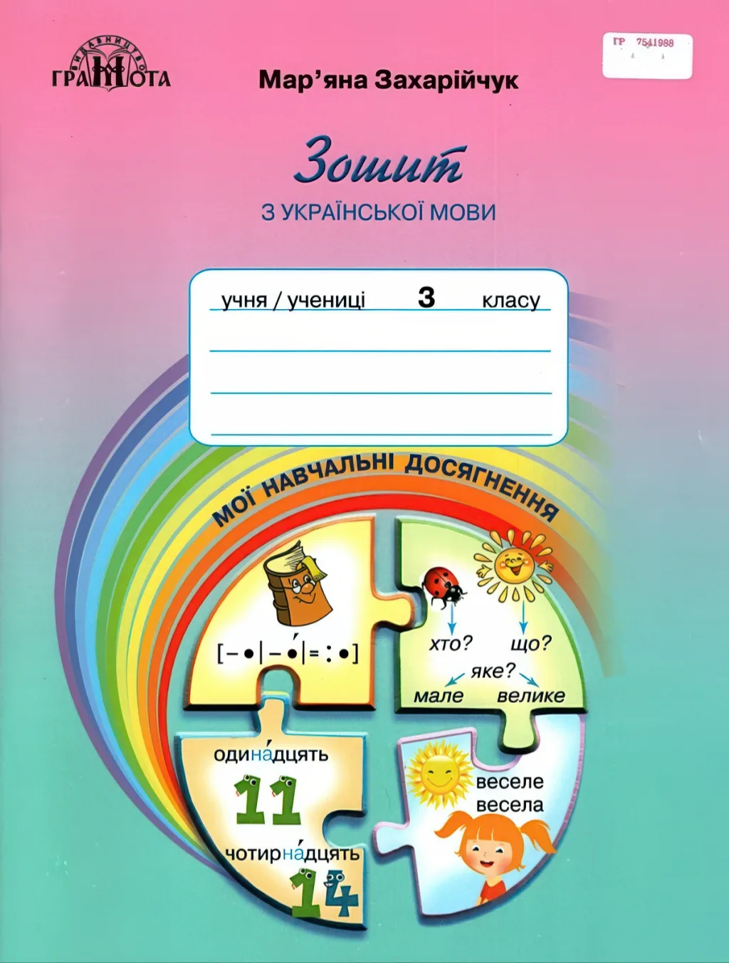 Мої навчальні досягнення 3 клас Грамота