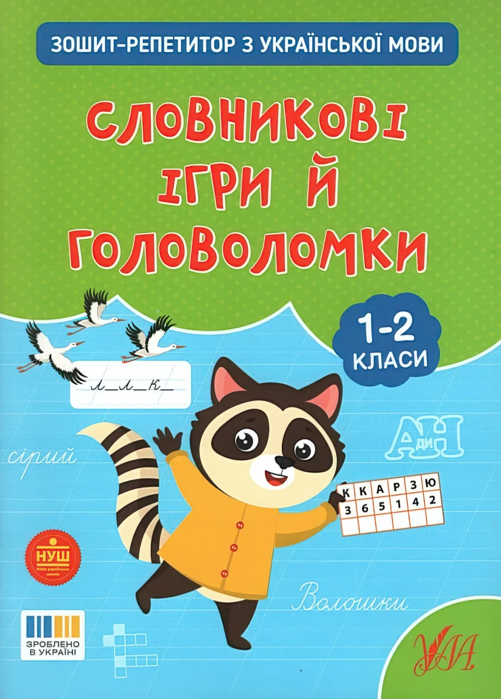 Зошит-репетитор з української мови Словникові ігри й головоломки 1-2 класи