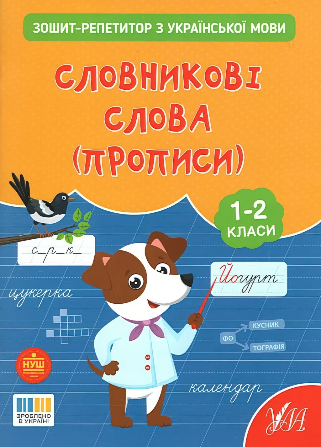 Зошит-репетитор з української мови Словникові слова (прописи) 1-2 класи