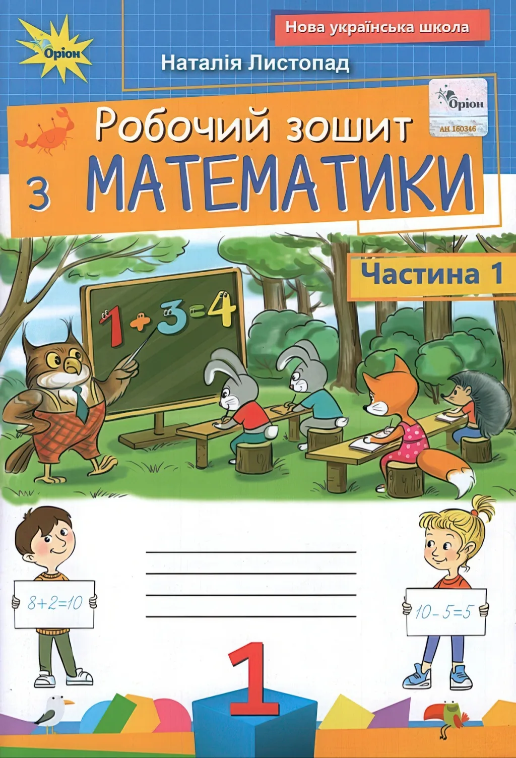 Зошит з математики 1 клас 1ч Листопад Оріон